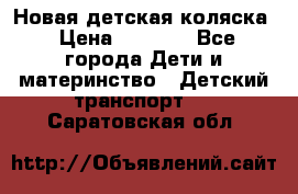 Новая детская коляска › Цена ­ 5 000 - Все города Дети и материнство » Детский транспорт   . Саратовская обл.
